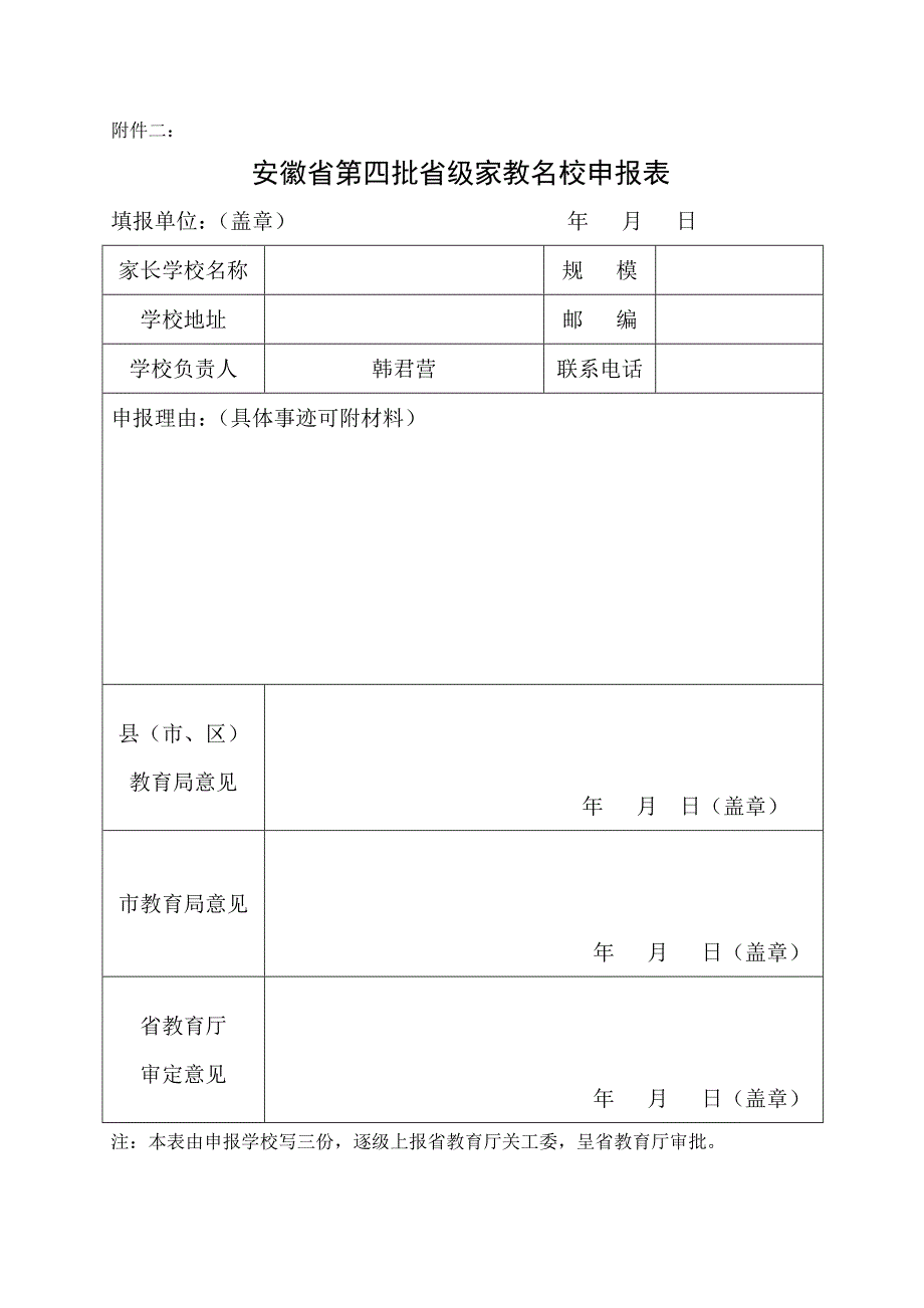 安徽省第四批省级家教名校申报_第1页