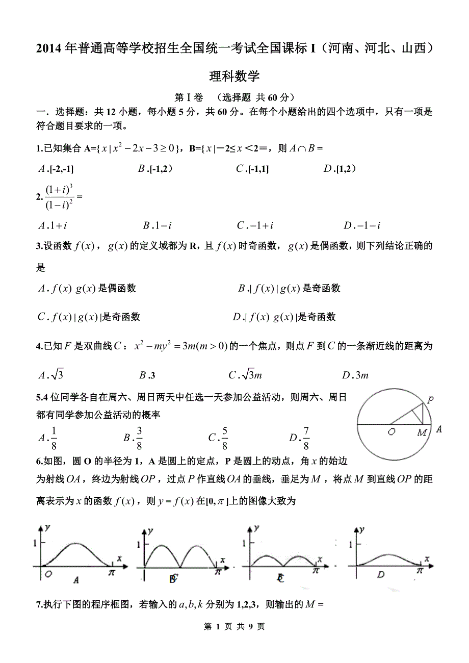 2014年全国高考新课标卷i理科数学试题(含答案)word版_第1页