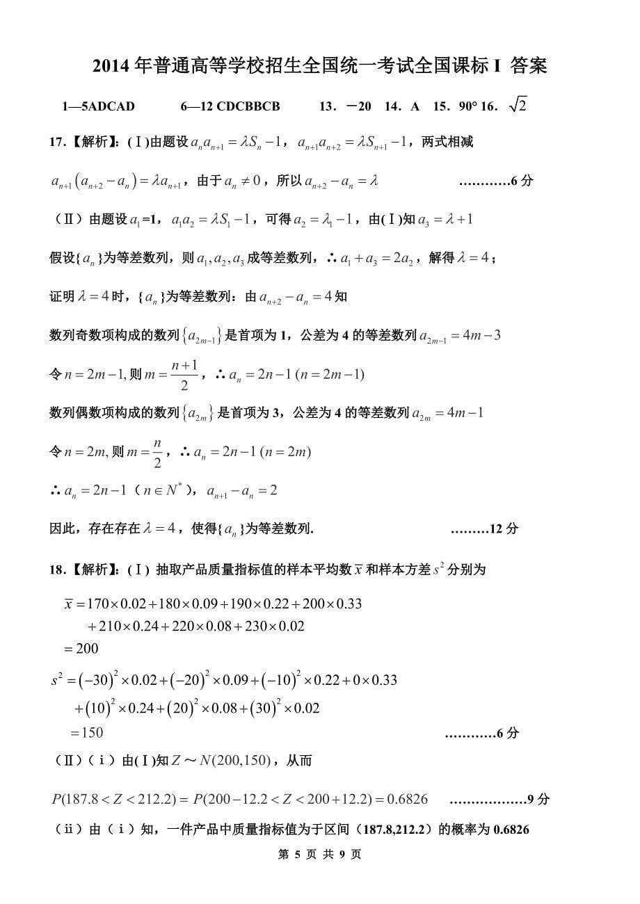 2014年全国高考新课标卷i理科数学试题(含答案)word版_第5页