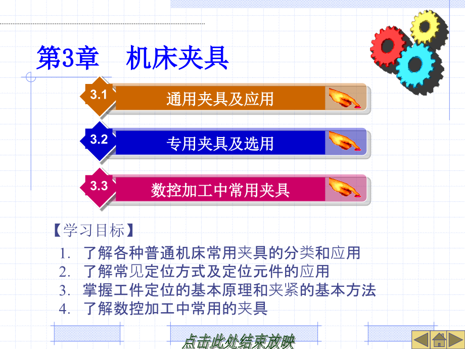 电子教案第3章-机床夹具_第1页