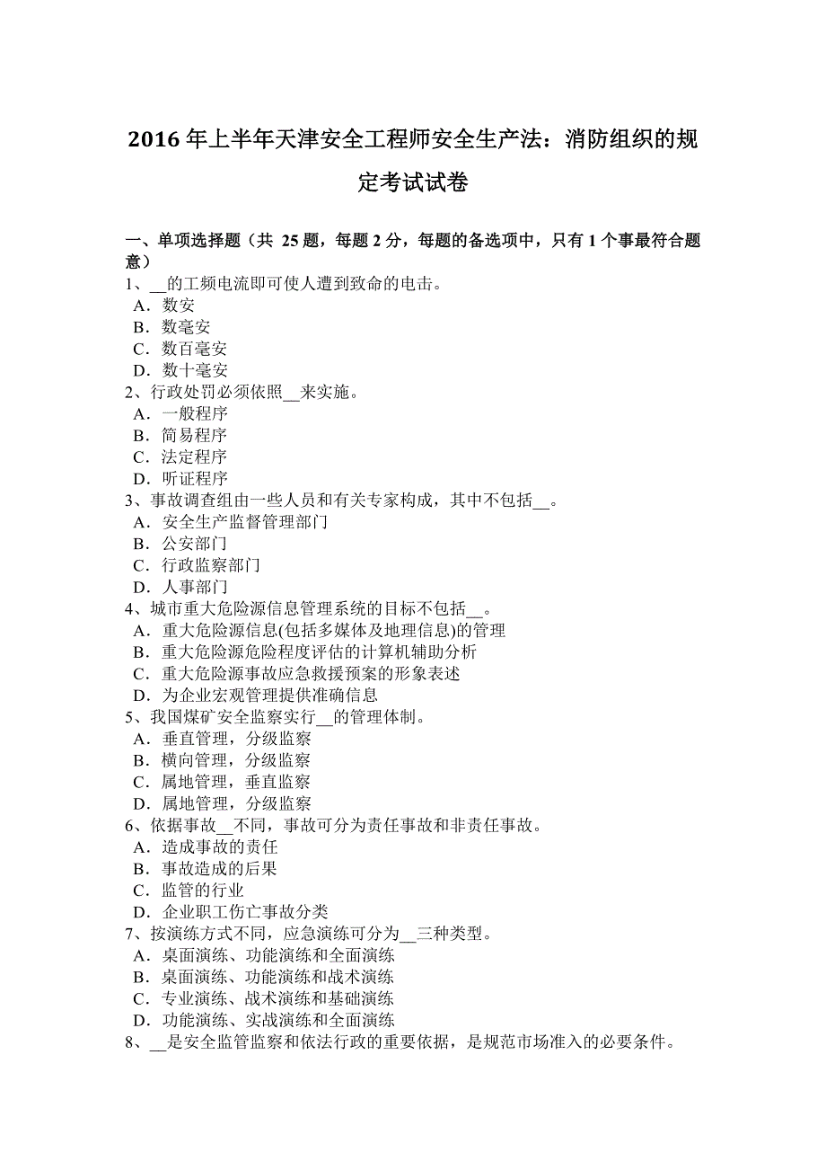 2016年上半年天津安全工程师安全生产法：消防组织的规定考试试卷_第1页