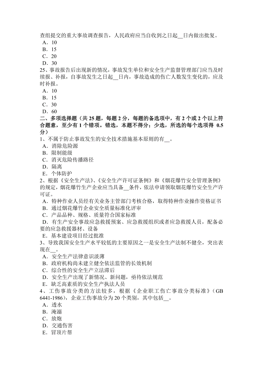 2016年上半年天津安全工程师安全生产法：消防组织的规定考试试卷_第4页