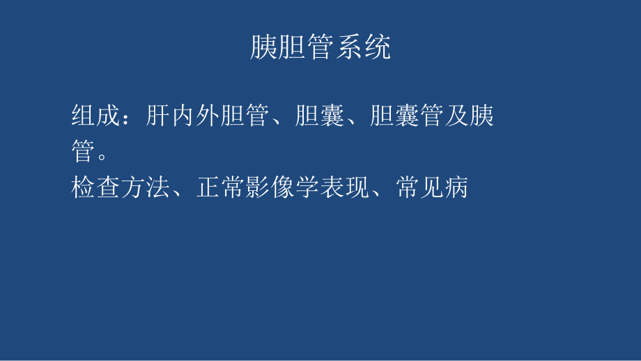 胰胆管系统与肝脏胰腺影像检查与诊断_第3页