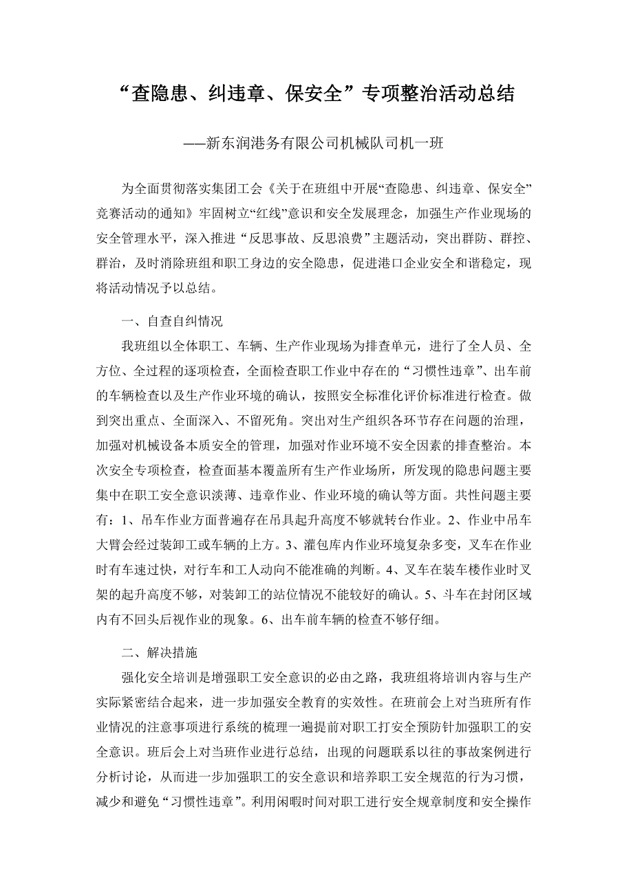 “查隐患、纠违章、保安全”专项整治活动总结_第1页