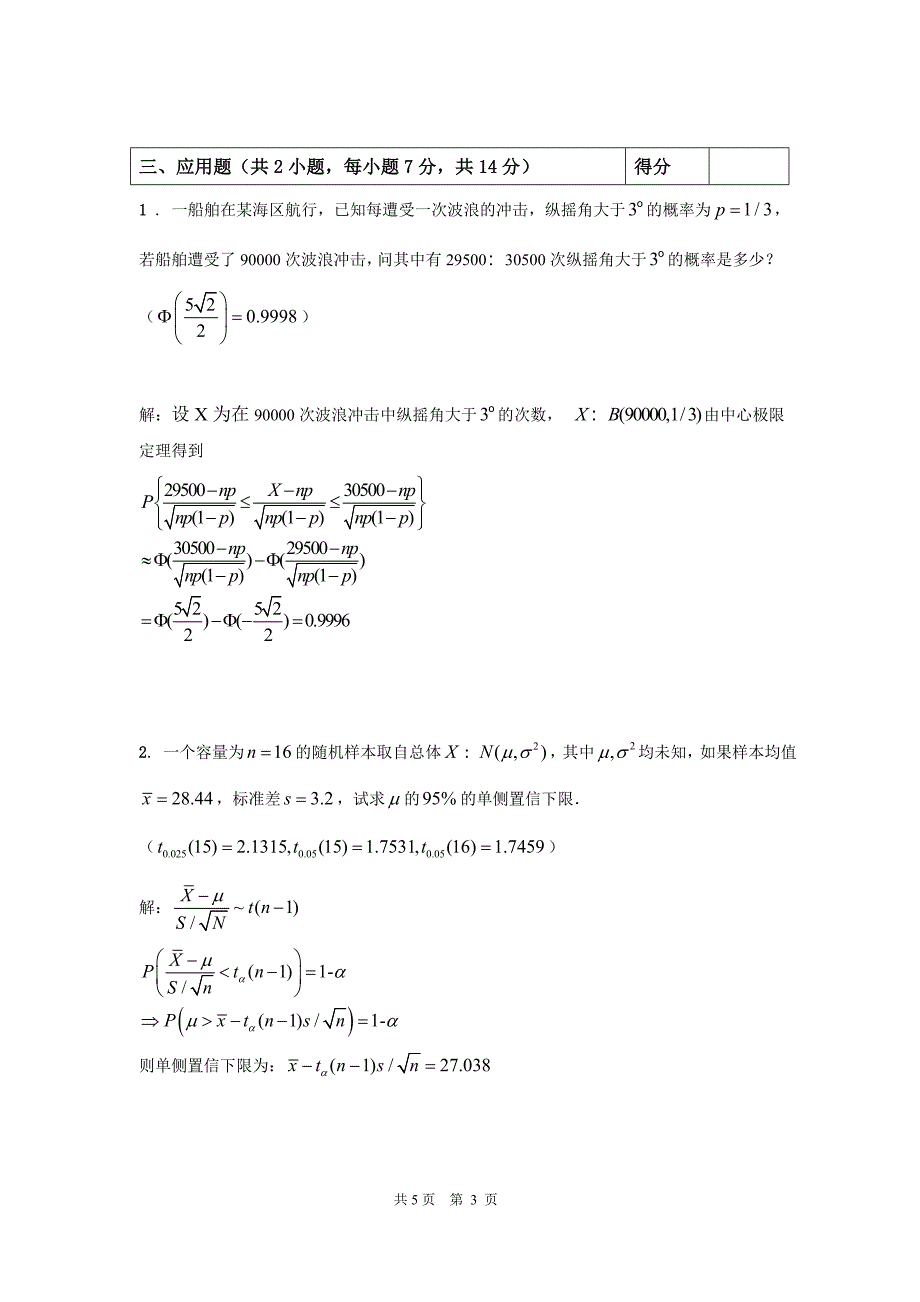 2017年秋概率统计c试卷b--答案_第3页