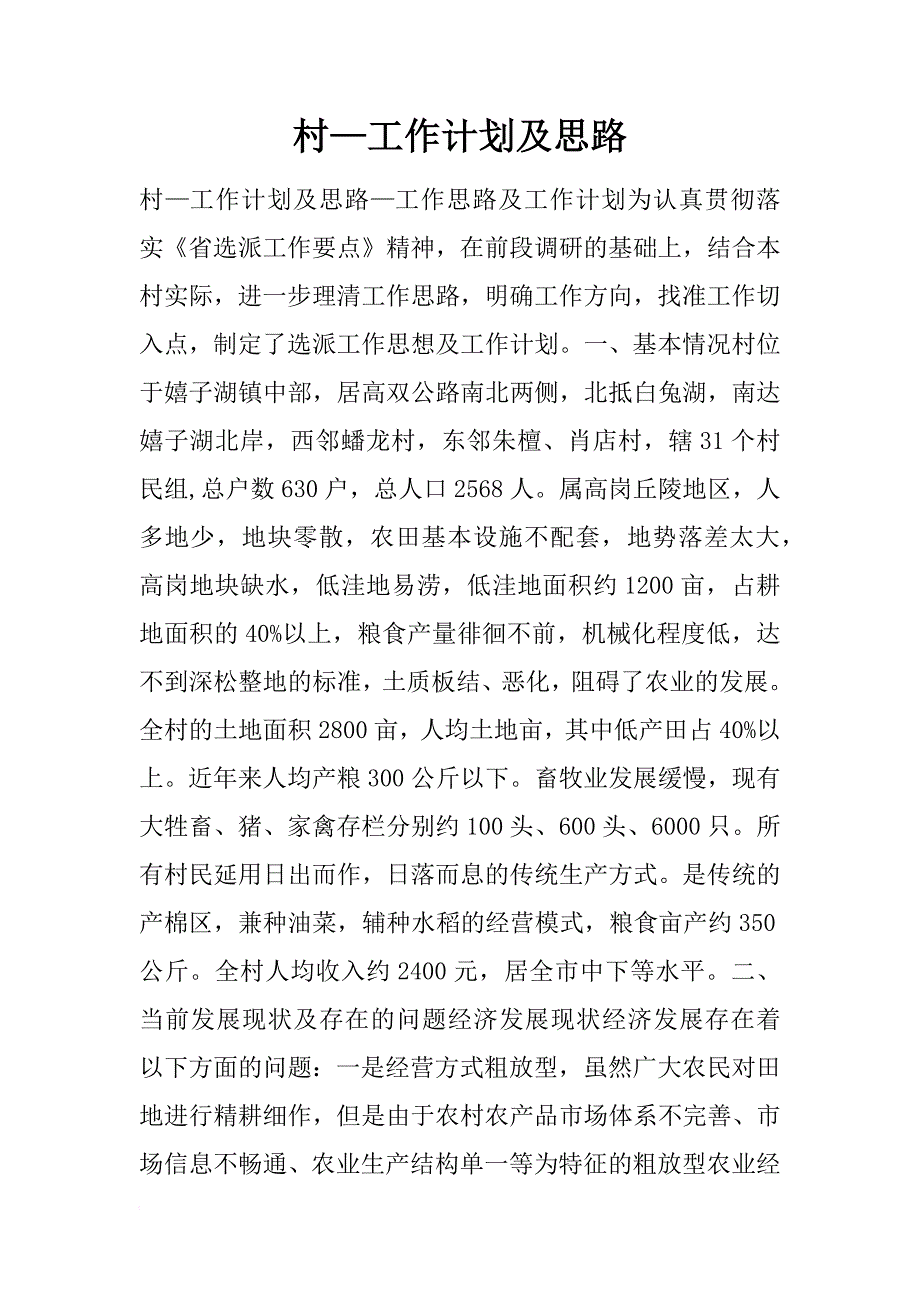 村—工作计划及思路_第1页