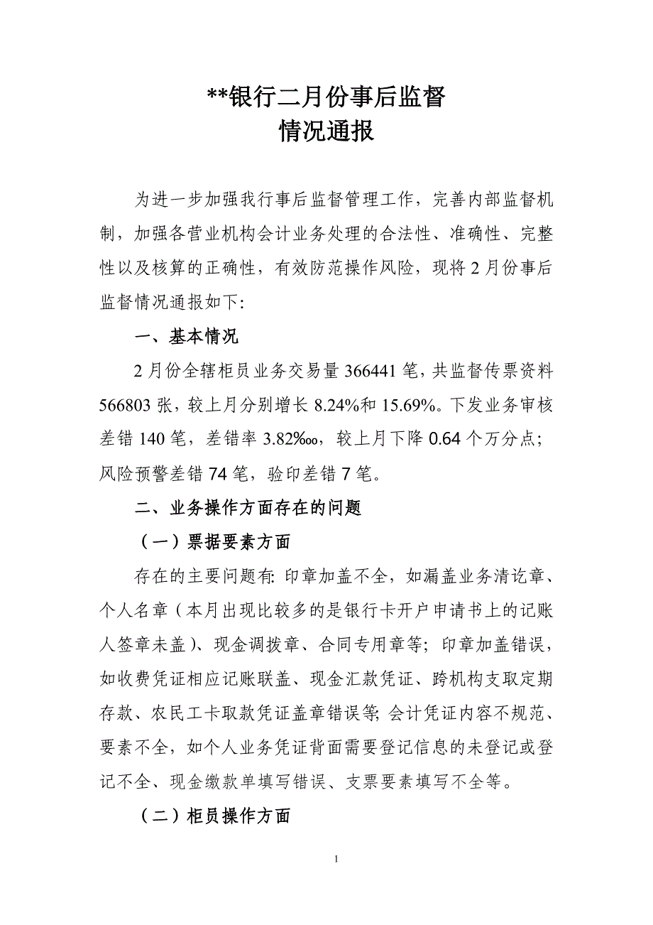 2015年2月份事后监督情况通报_第1页