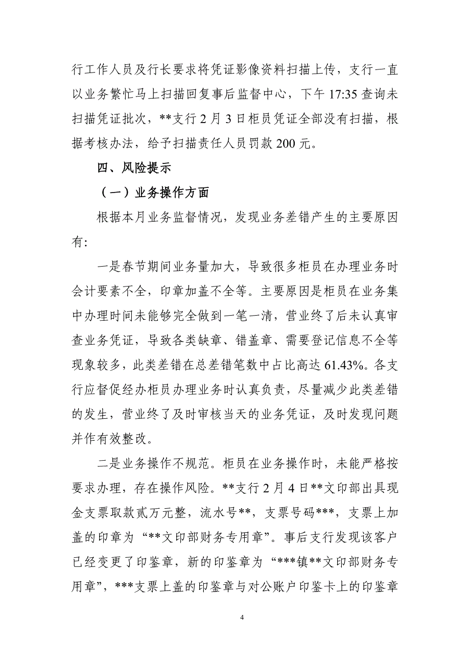 2015年2月份事后监督情况通报_第4页