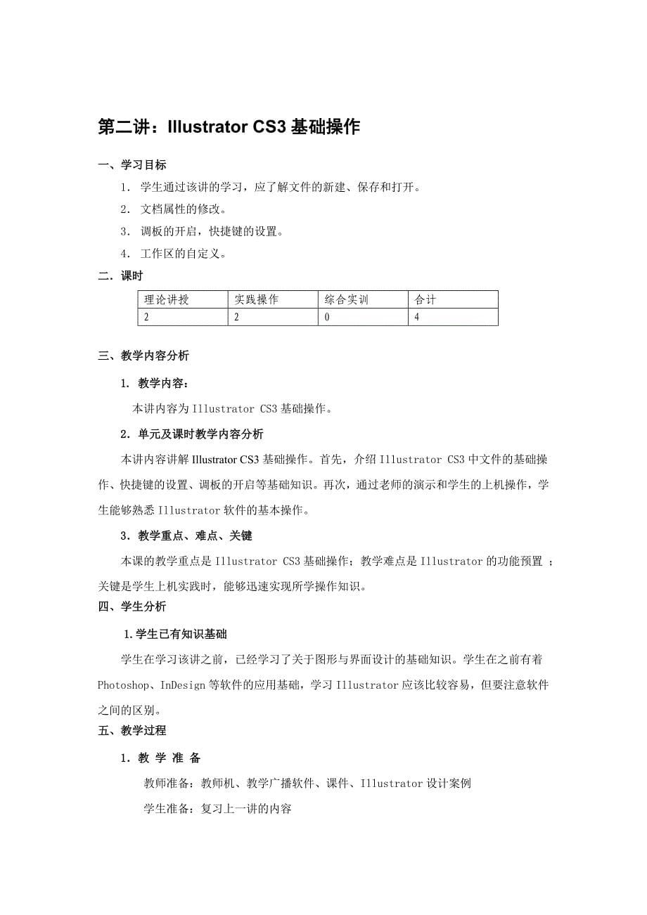 《adobe illustrator教学》课程教案_第5页