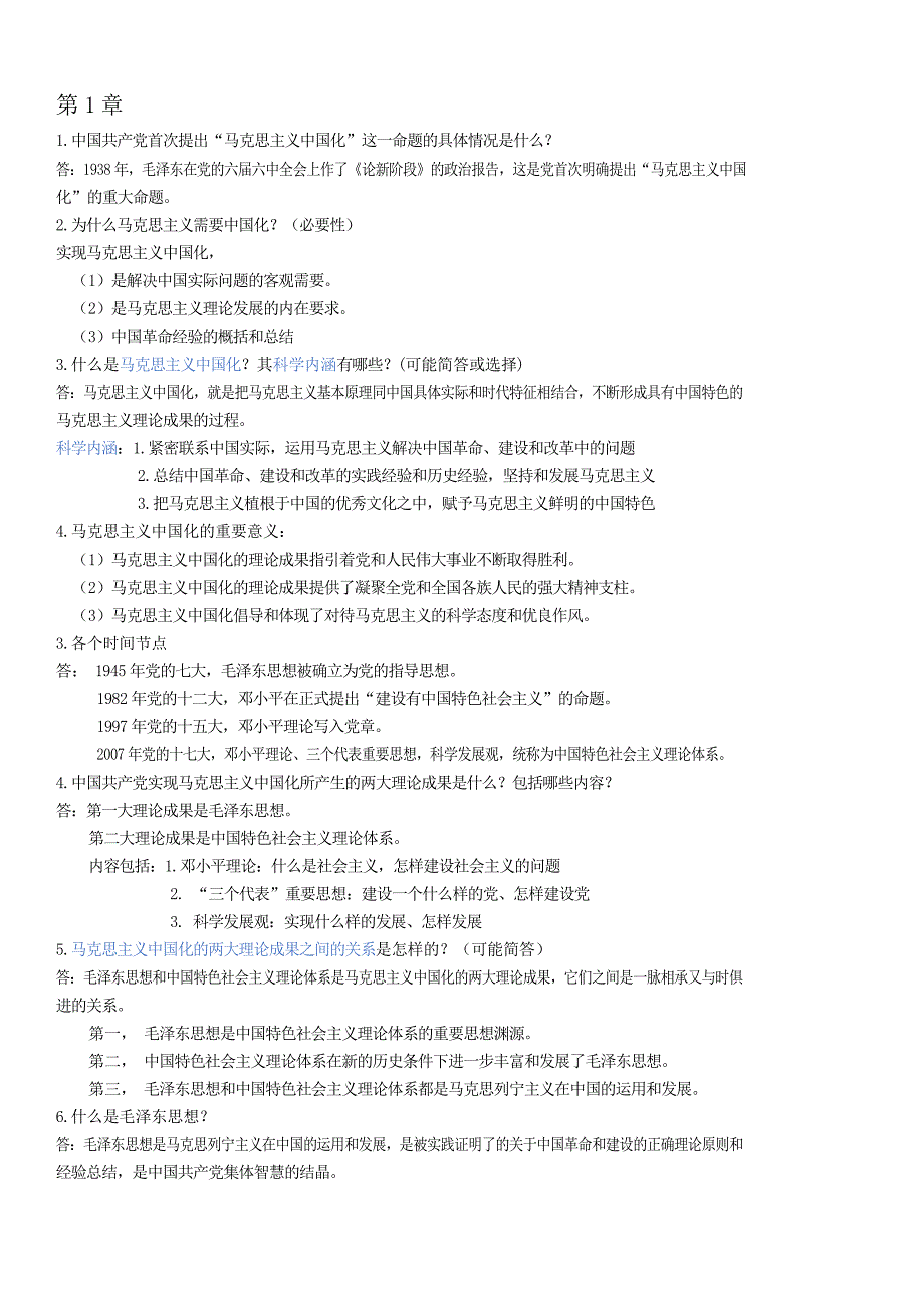 2018新版毛概复习资料_第1页