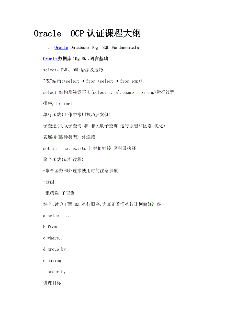 oracle-ocp认证课程大纲_第1页