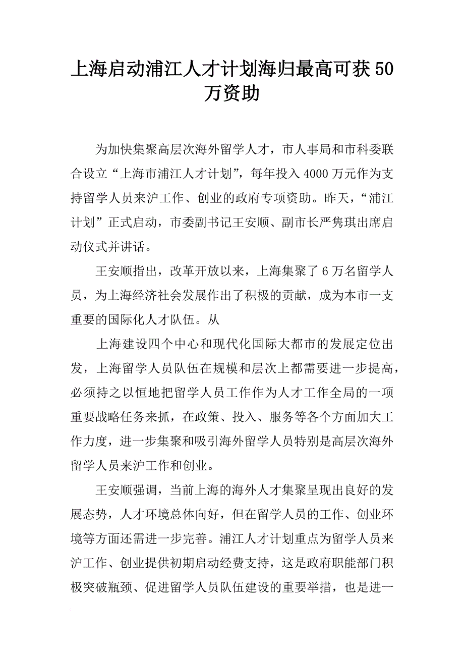 上海启动浦江人才计划海归最高可获50万资助_第1页