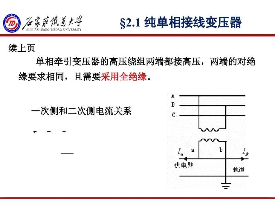 《牵引供电系统》-第二章-牵引变压器_第5页