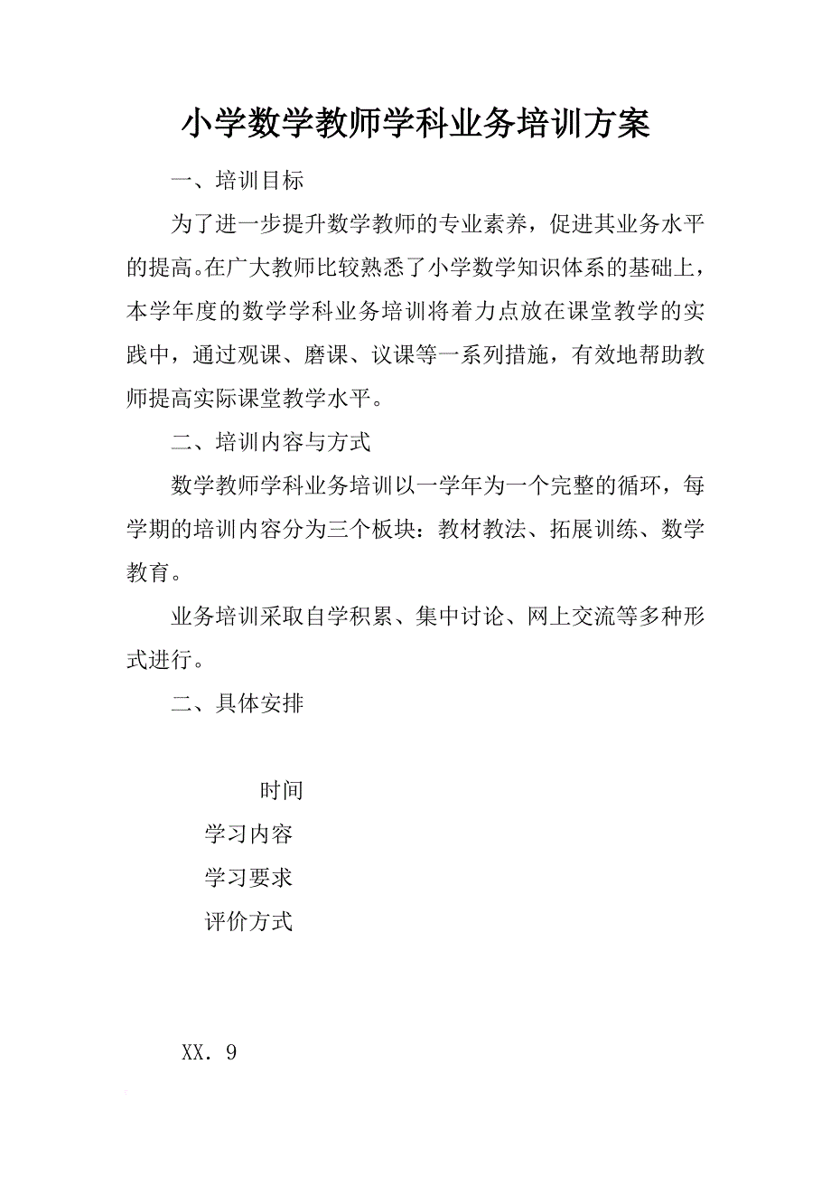 小学数学教师学科业务培训方案_第1页