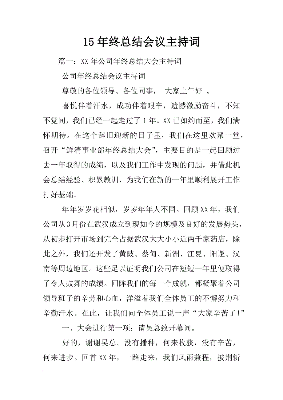 15年终总结会议主持词_第1页