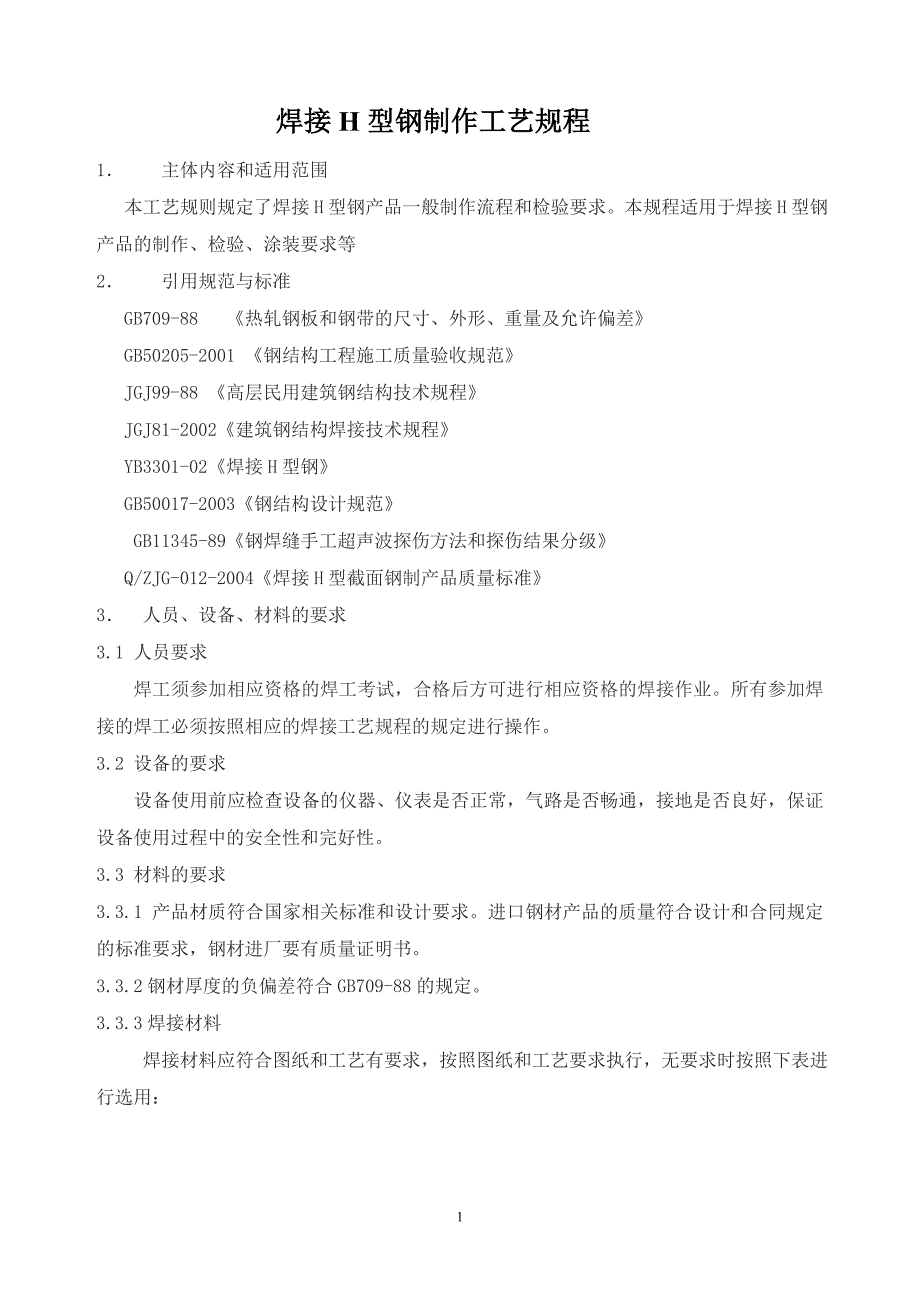 焊接h型钢制作工艺规程_第1页