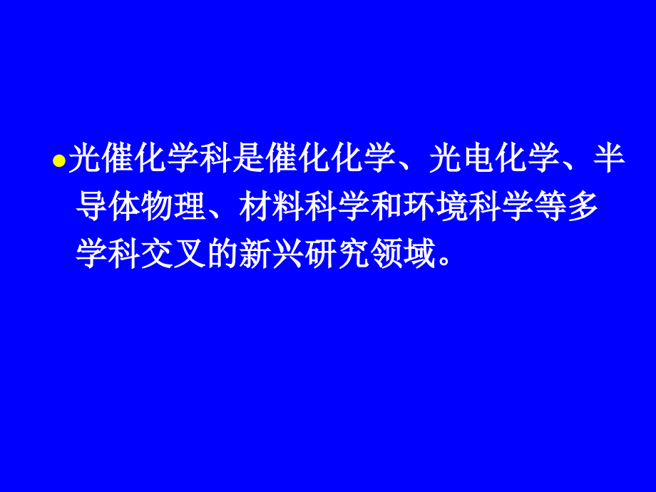 光催化学科的前沿与发展趋势_第2页