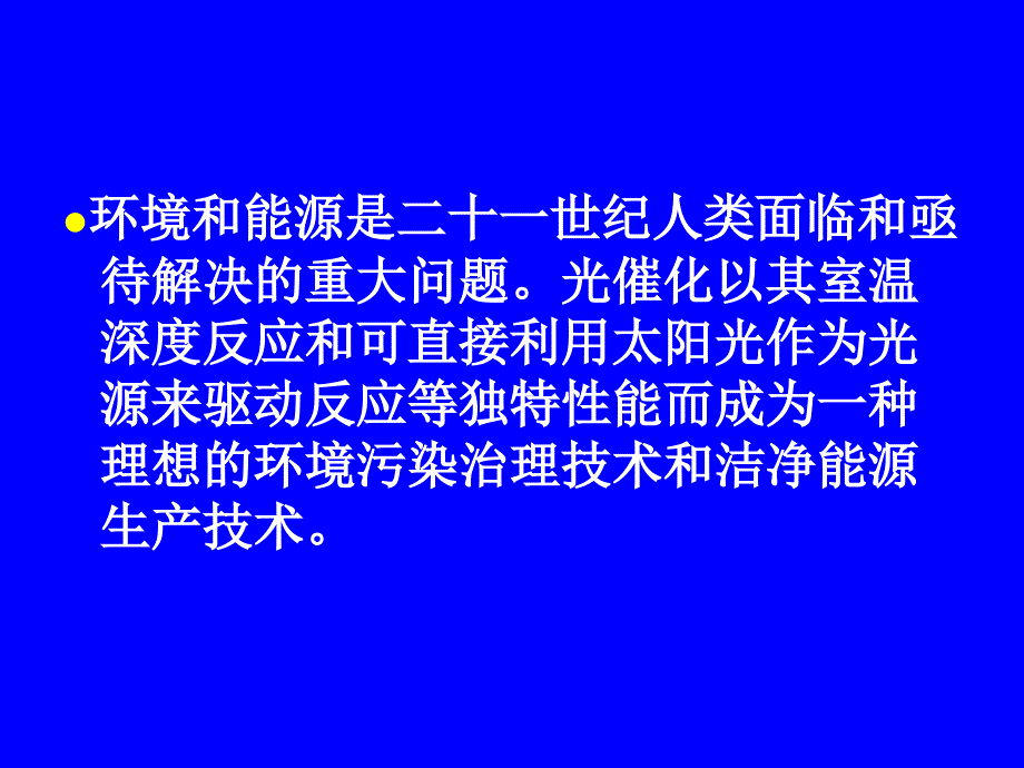 光催化学科的前沿与发展趋势_第4页