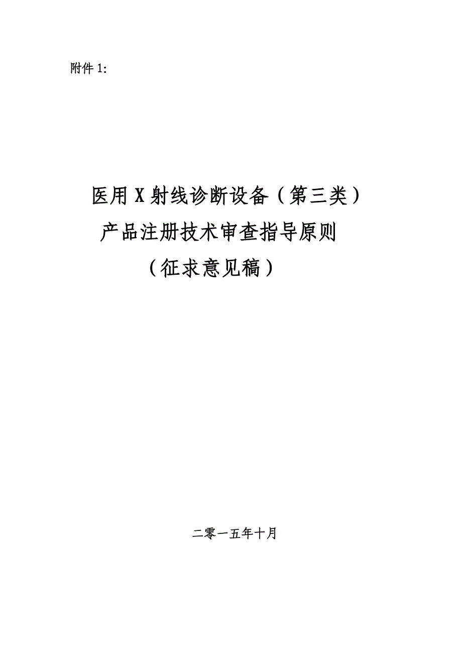 医用x射线诊断设备(第三类)产品注册技术审查指导原则)-盛恩医药_第1页