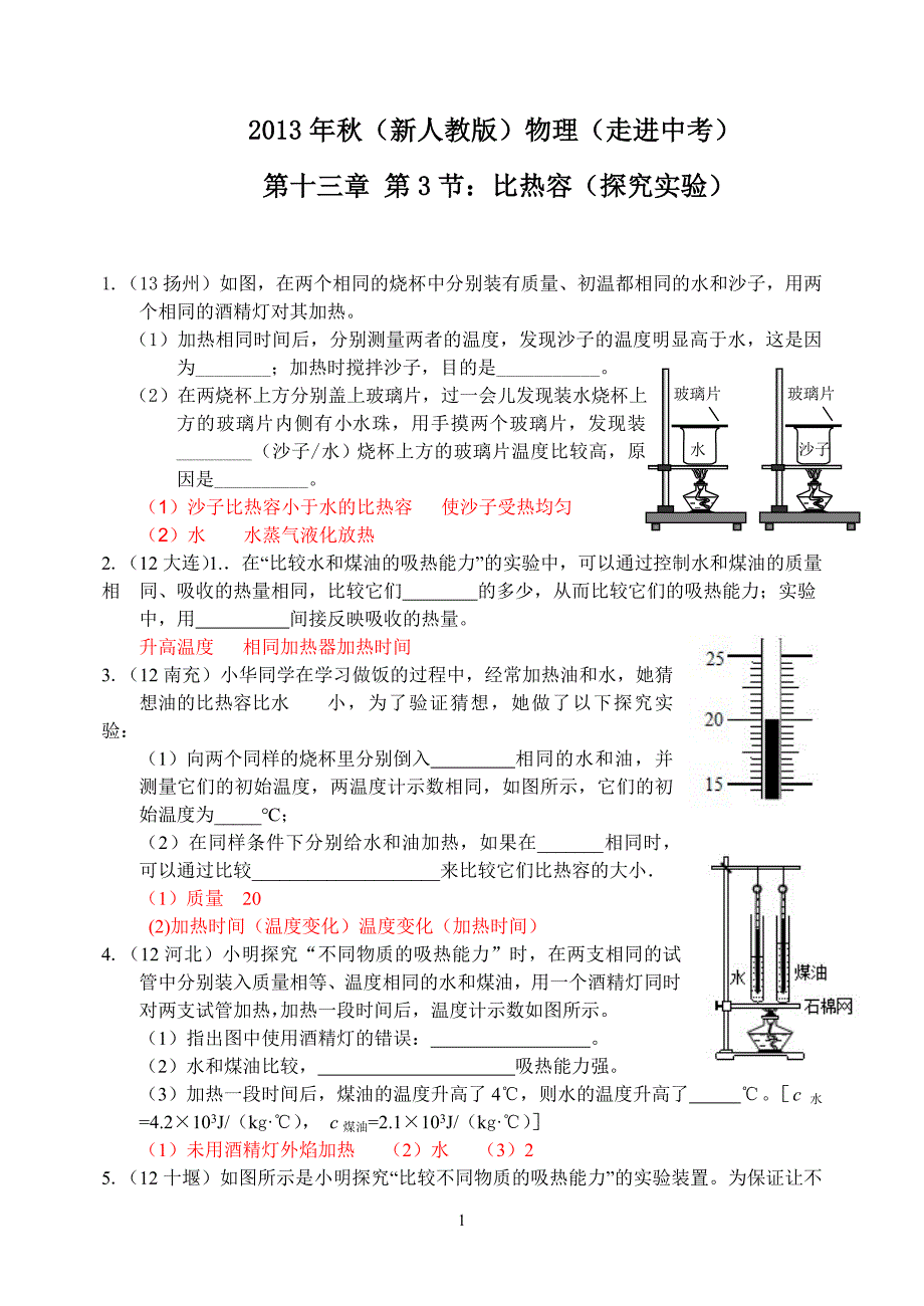 2013年秋(新人教版)物理第十三章第3节比热容(二)实验探究_第1页