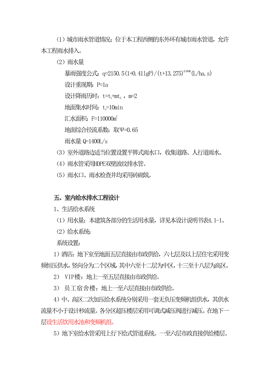 衡阳丽波大酒店给排水设计方案说明_第5页