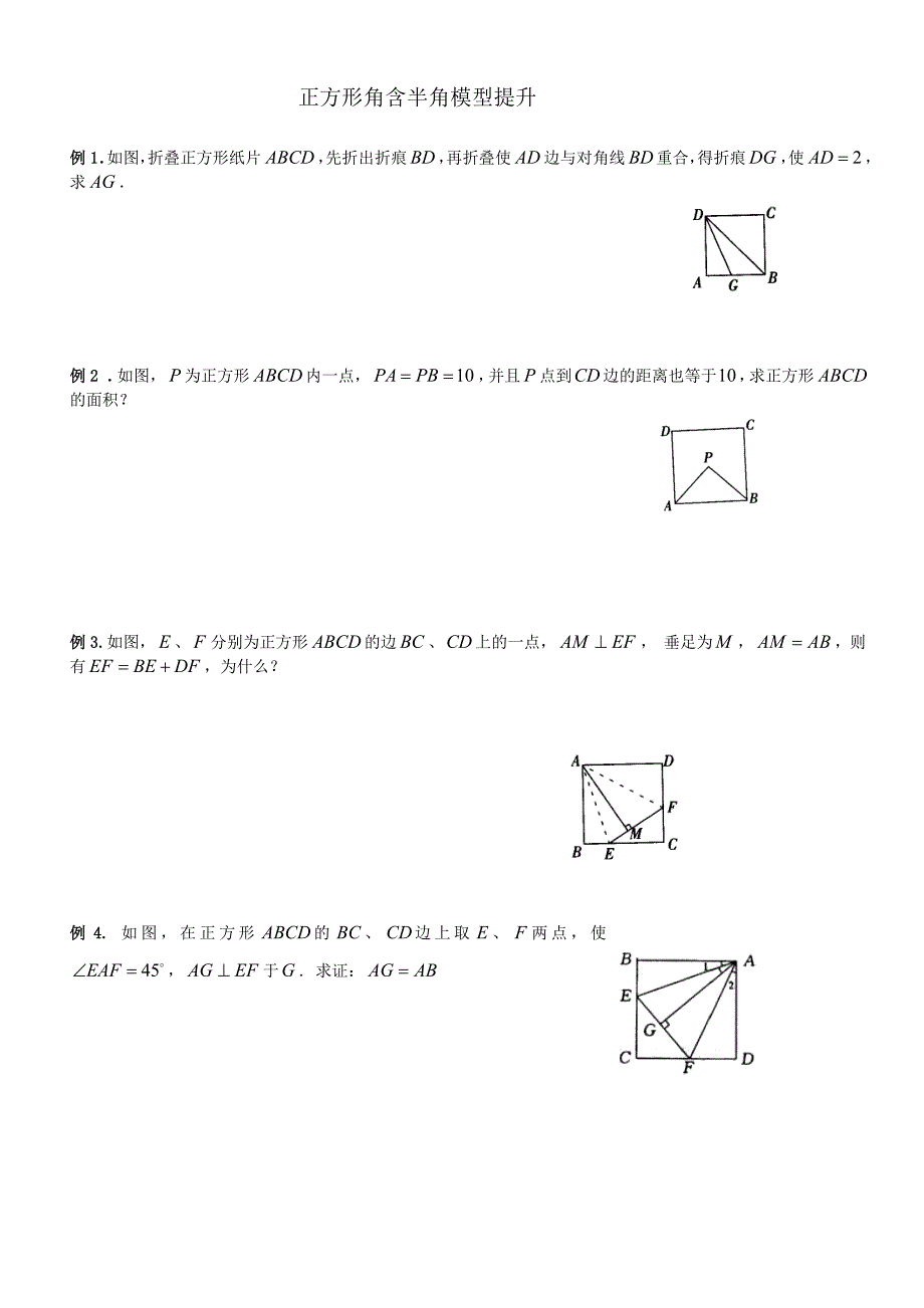2018年初中数学突破中考压轴题几何模型之正方形的半角模型教案(5、26)_第1页