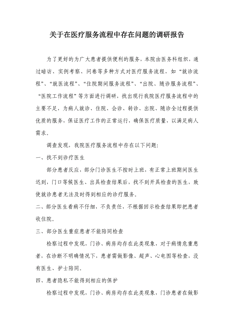 关于在医疗服务流程中存在问题的调研报告_第1页