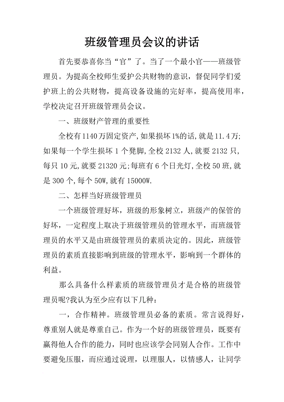 班级管理员会议的讲话_第1页