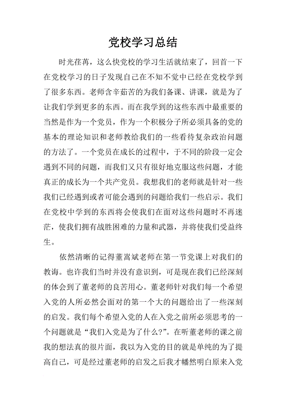 党校学习总结_2_第1页