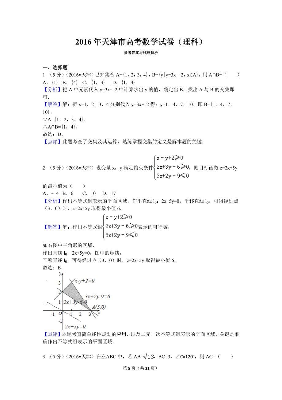 2016年天津市高考数学试卷(理科)_第5页