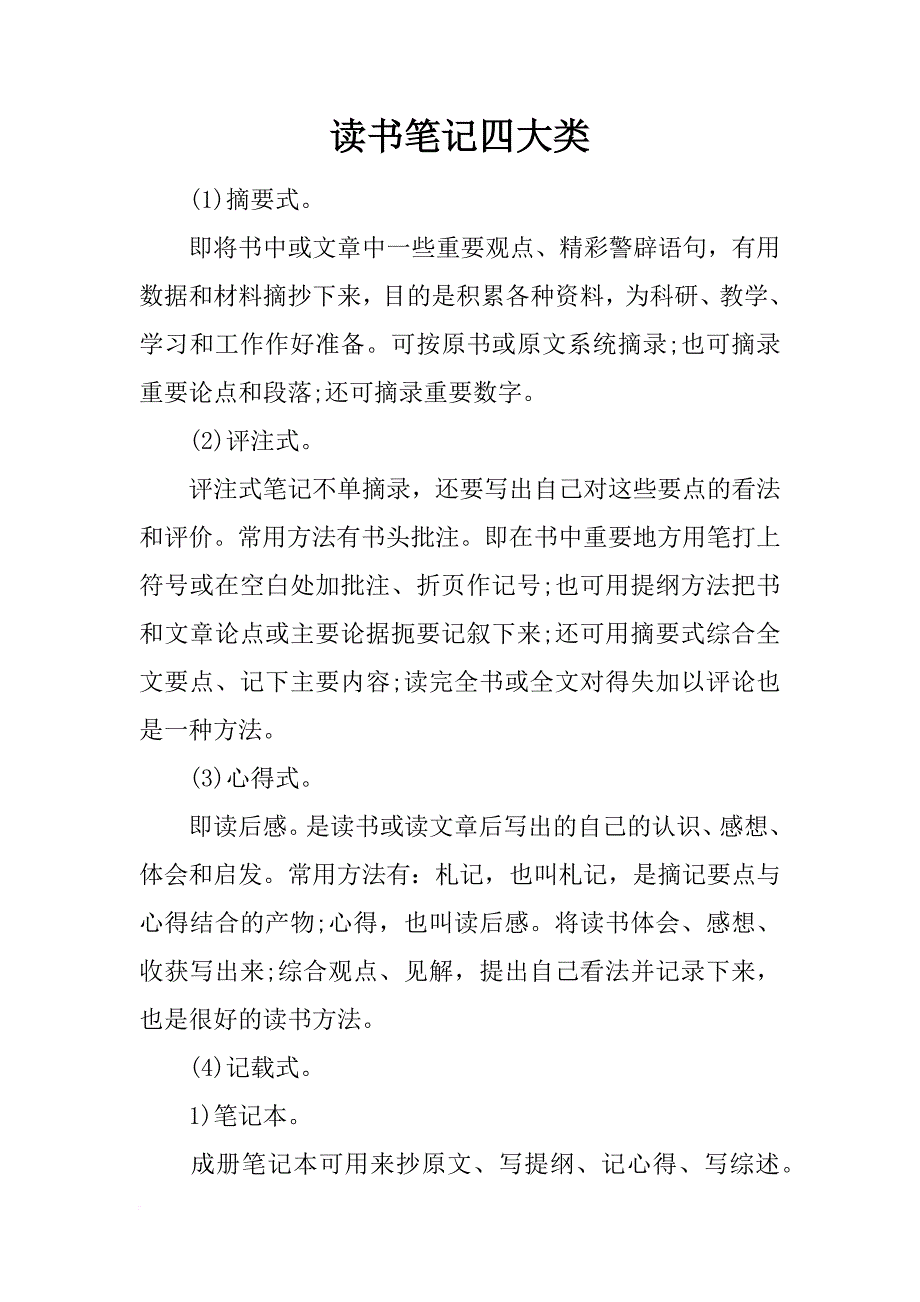 读书笔记四大类_第1页