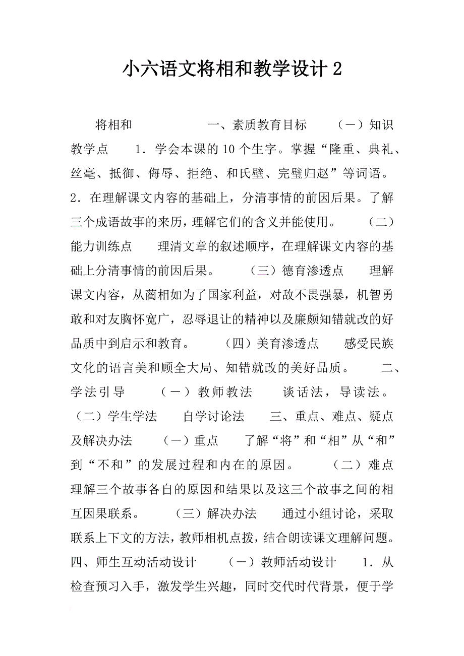 小六语文将相和教学设计2_第1页