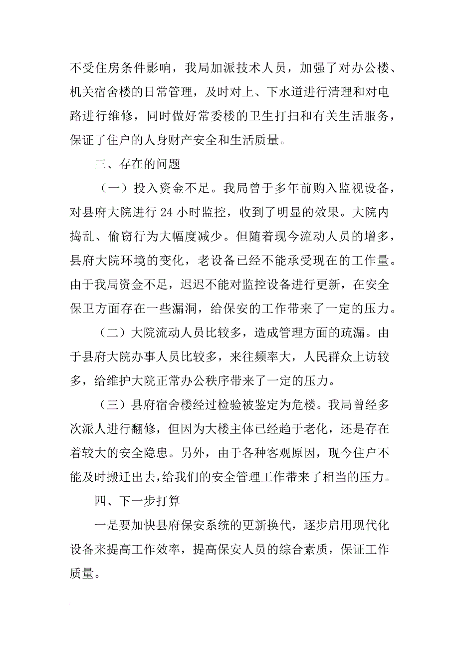 xx年上半年建设平安单位工作总结_1_第4页