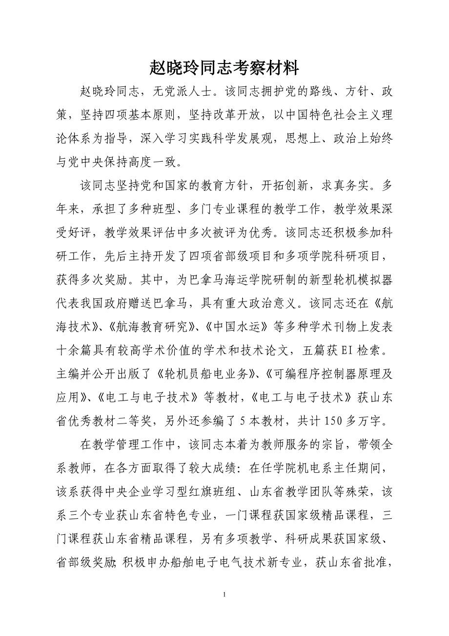 赵晓玲同志考察材料_第1页