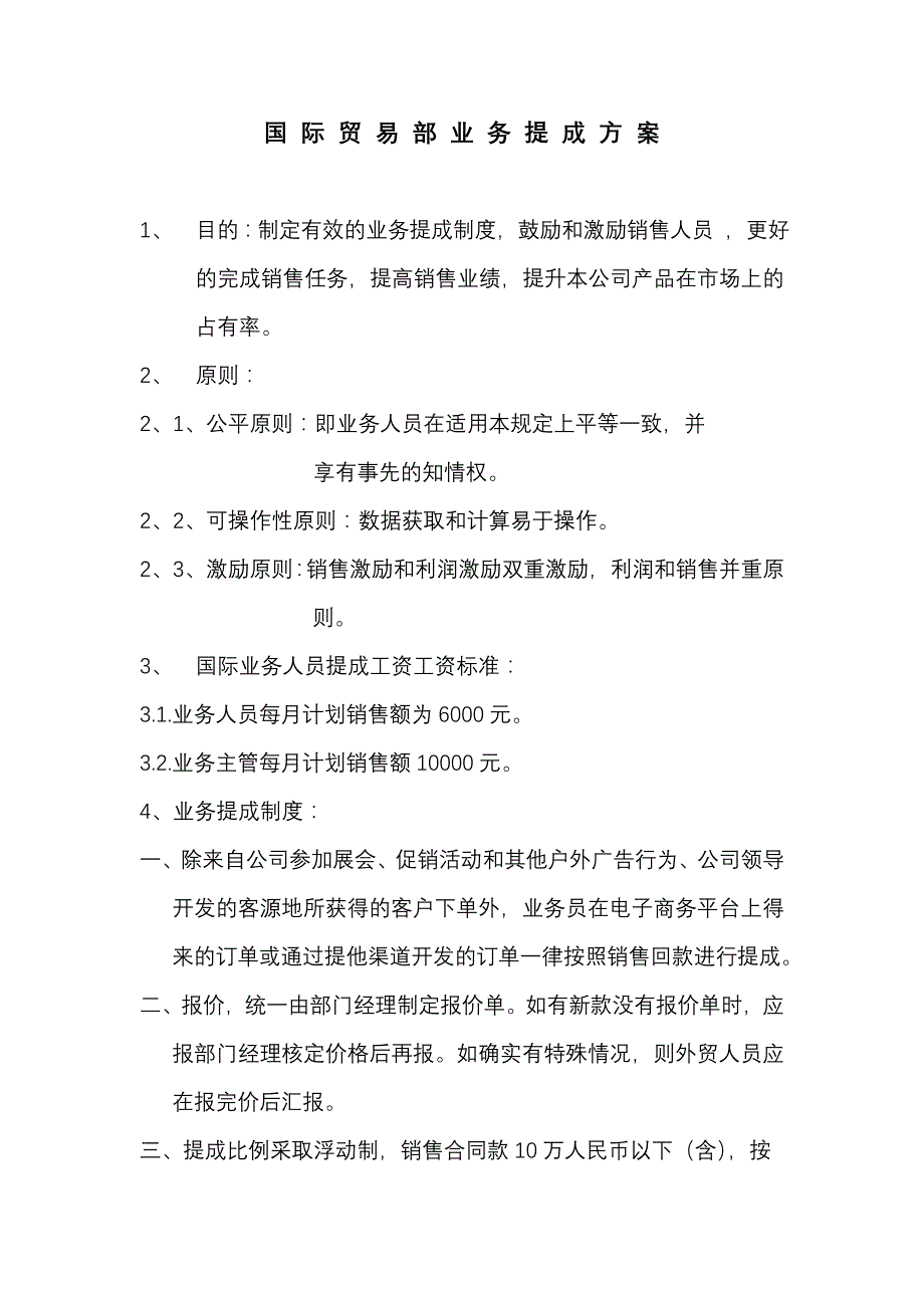 国-际-贸-易-业-务-部-提-成-方-案_第1页