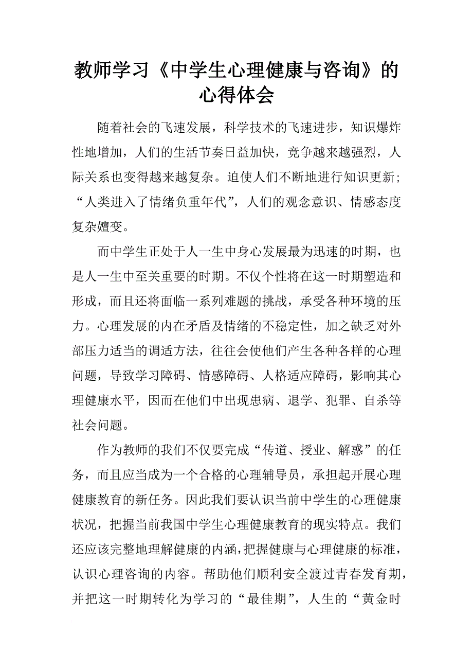 教师学习《中学生心理健康与咨询》的心得体会_第1页