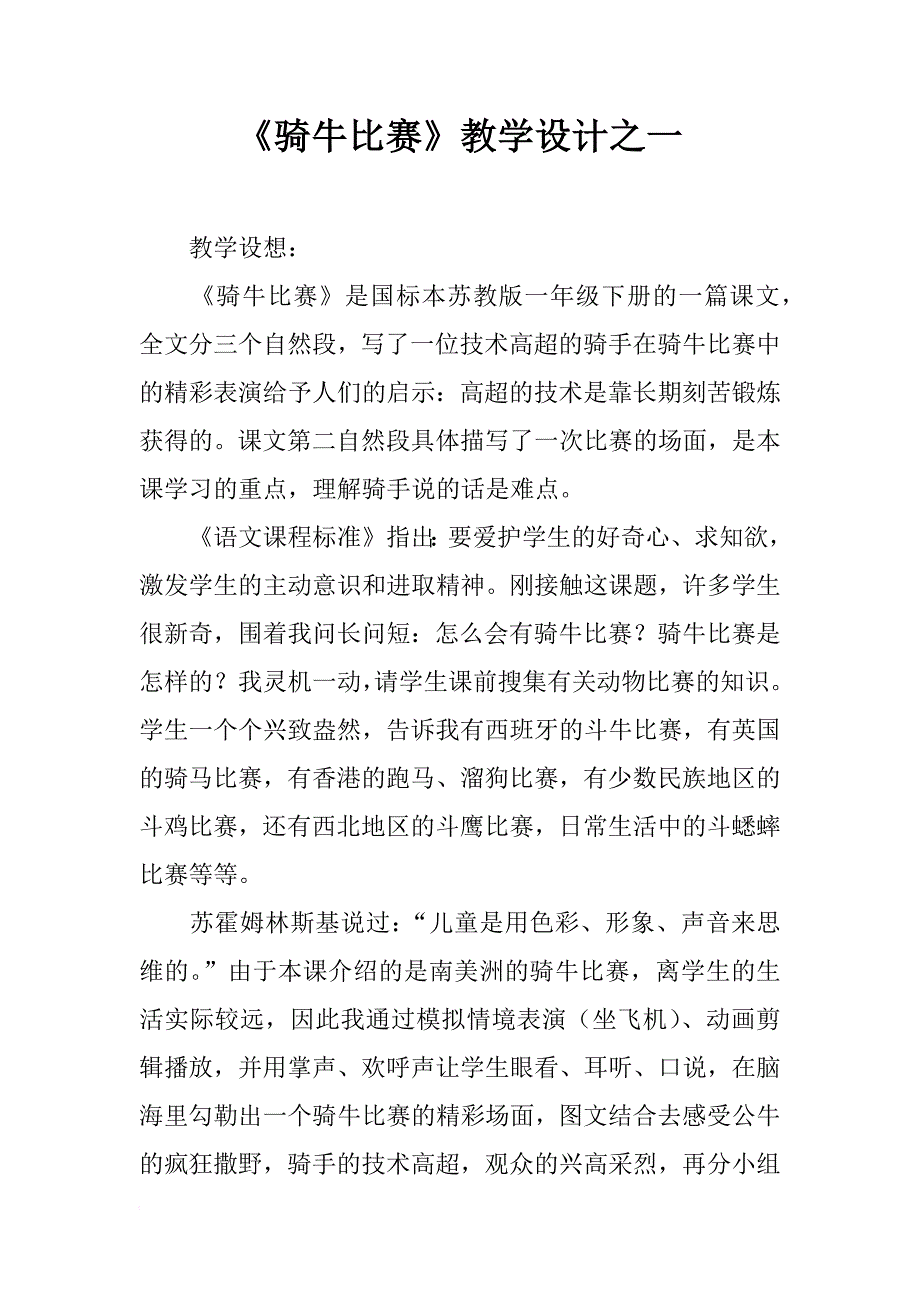 《骑牛比赛》教学设计之一_第1页