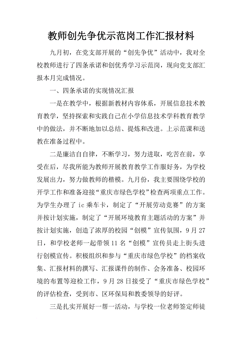 教师创先争优示范岗工作汇报材料_第1页