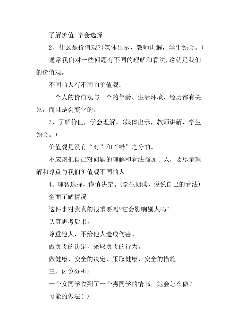 小学主题班会教案《了解价值学会选择》_第2页