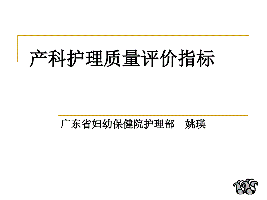 姚瑛-产科护理质量评价指标_第1页