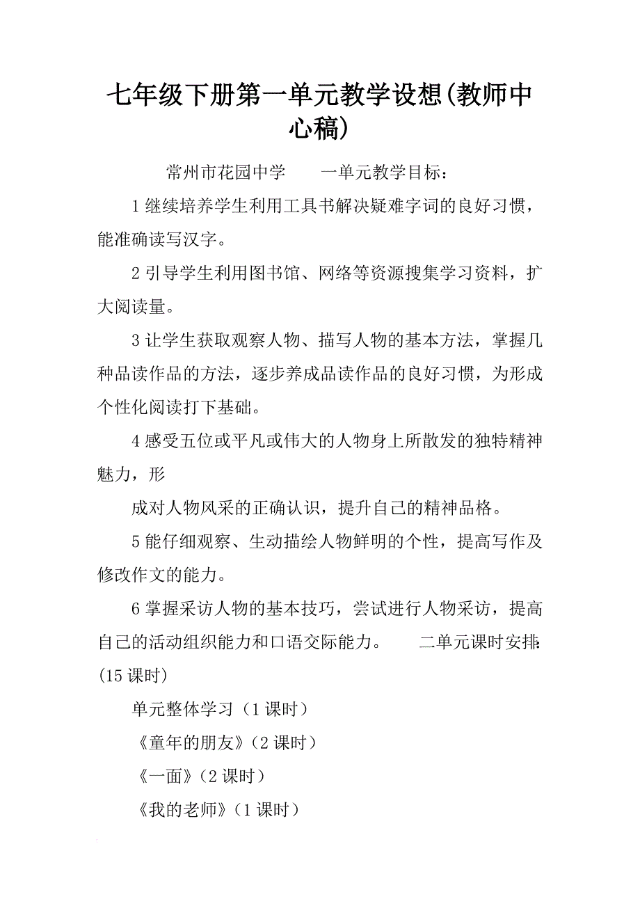 七年级下册第一单元教学设想(教师中心稿)_第1页