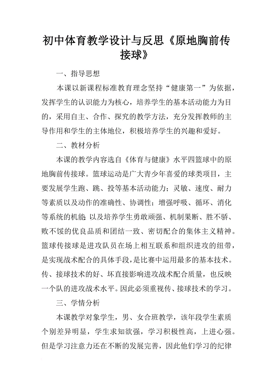 初中体育教学设计与反思《原地胸前传接球》_第1页