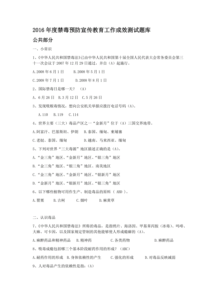 2016年度禁毒预防宣传教育工作成效测试题(学校部分)_第1页