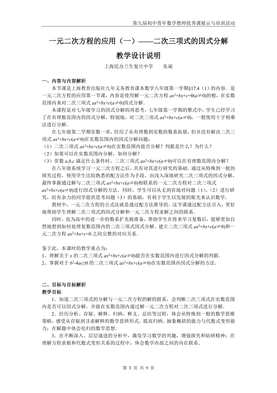 二次三项式的因式分解--教学设计(朱斌)_第1页