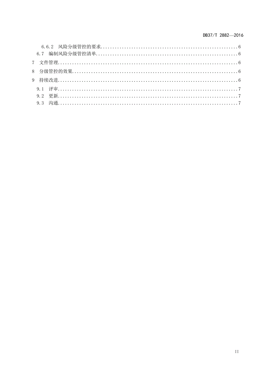 db37_t+2882-2016安全生产风险分级管控体系通则_第3页