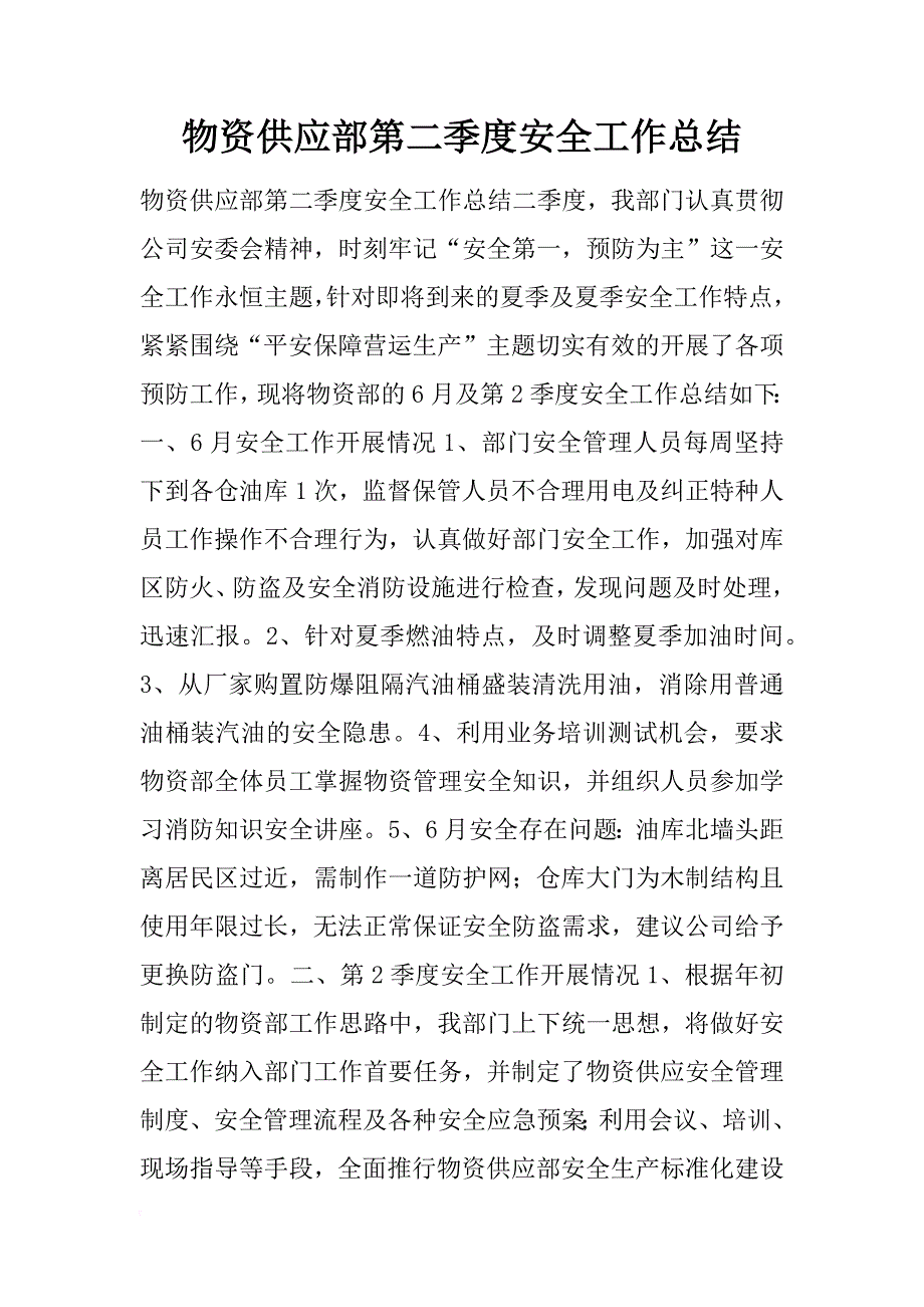 物资供应部第二季度安全工作总结_第1页