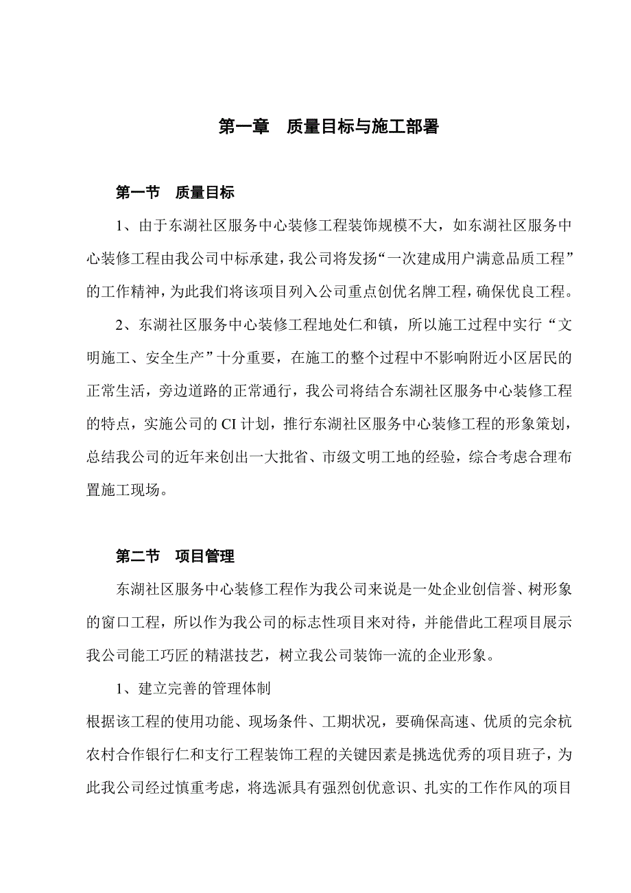 浙江余杭农村合作银行仁和支行工程装修施工组织设计_第2页