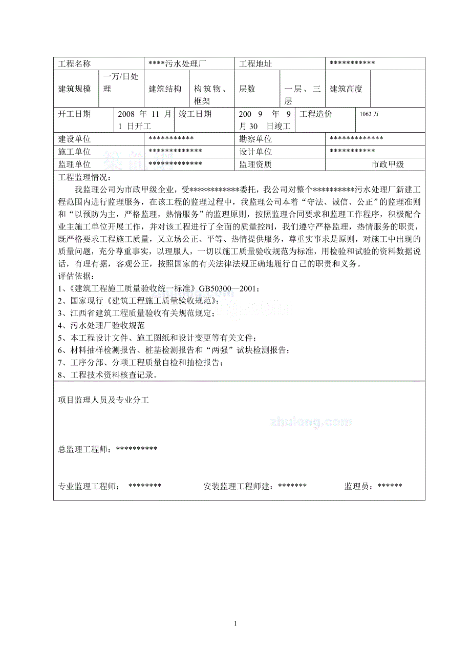 某污水处理厂工程监理质量评估报告-secret_第1页