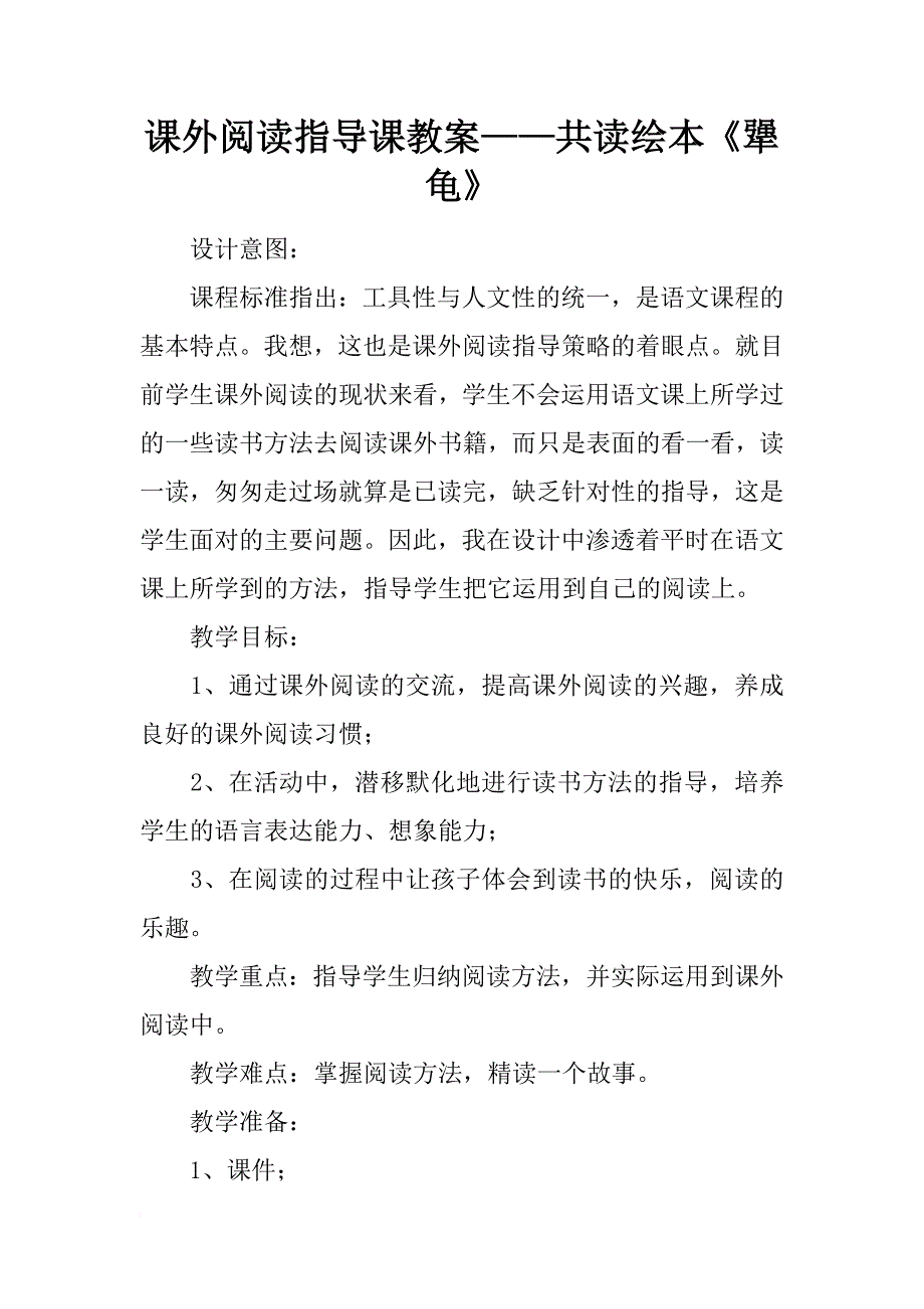 课外阅读指导课教案——共读绘本《犟龟》_第1页