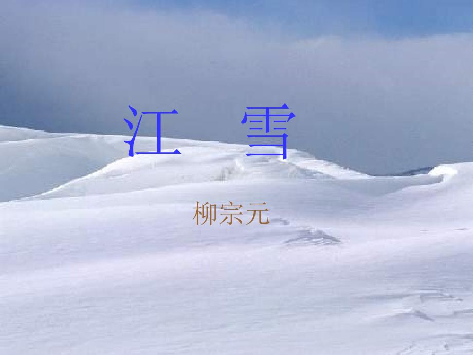 江雪-柳宗元.ppt_第1页